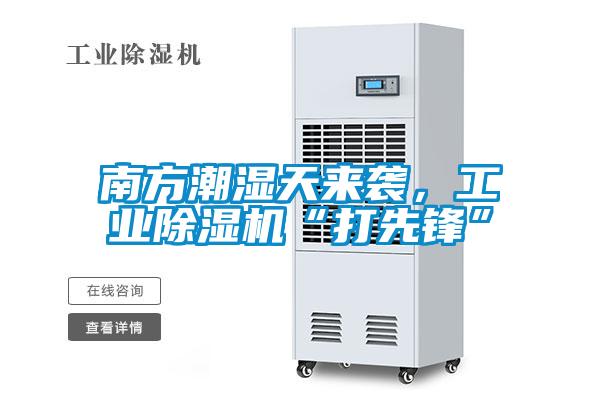 南方潮濕天來襲，工業除濕機“打先鋒”