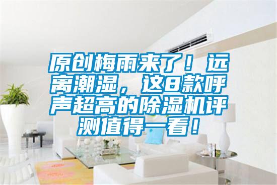 原創梅雨來了！遠離潮濕，這8款呼聲超高的除濕機評測值得一看！