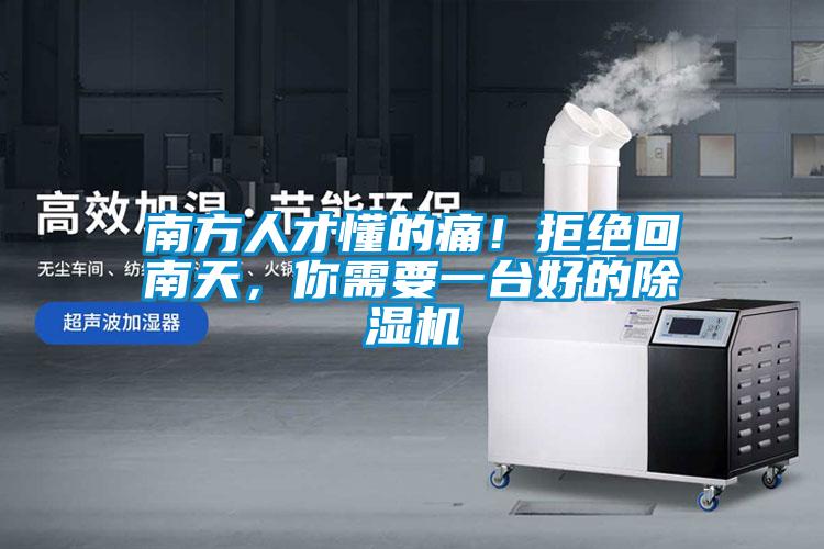 南方人才懂的痛！拒絕回南天，你需要一臺好的除濕機