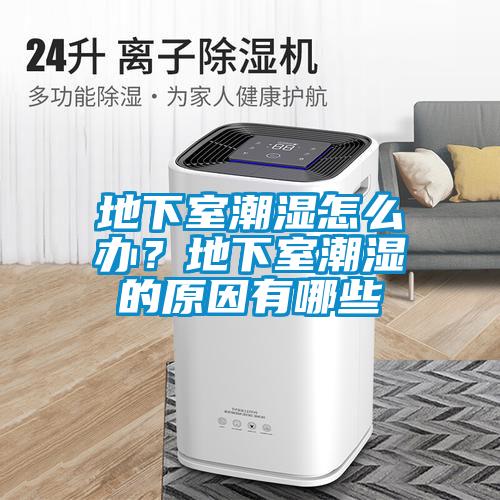 地下室潮濕怎么辦？地下室潮濕的原因有哪些