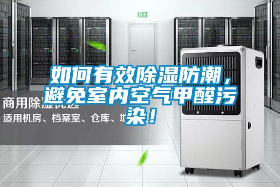 如何有效除濕防潮，避免室內空氣甲醛污染！