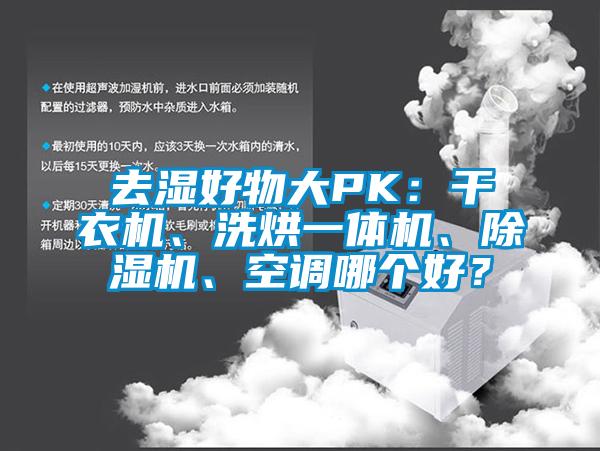 去濕好物大PK：干衣機、洗烘一體機、除濕機、空調哪個好？