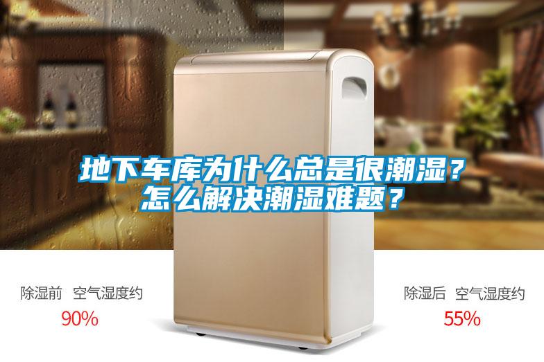 地下車庫為什么總是很潮濕？怎么解決潮濕難題？