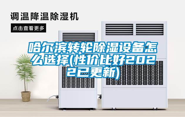 哈爾濱轉輪除濕設備怎么選擇(性價比好2022已更新)