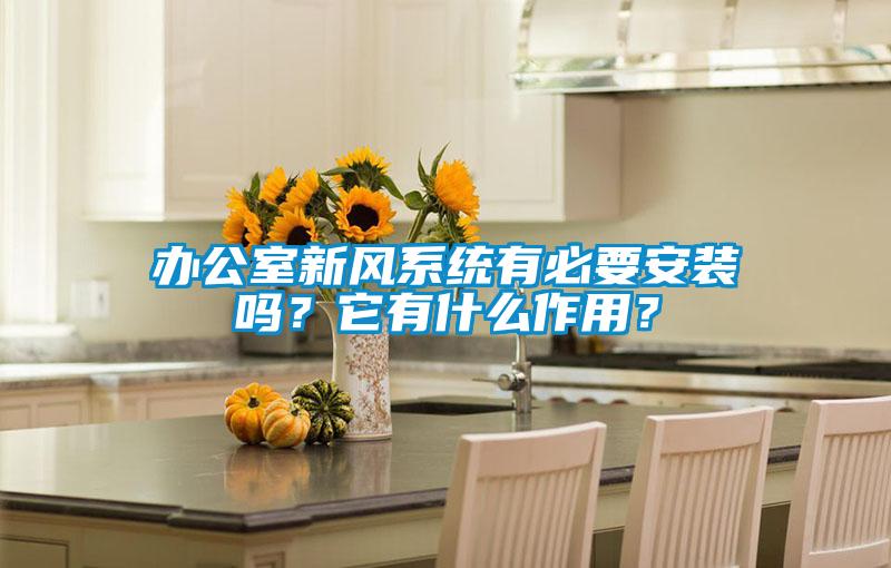 辦公室新風系統有必要安裝嗎？它有什么作用？