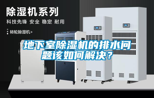 地下室除濕機的排水問題該如何解決？