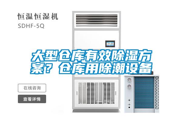 大型倉庫有效除濕方案？倉庫用除潮設備