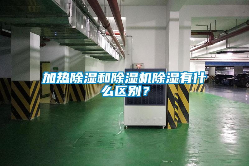 加熱除濕和除濕機除濕有什么區別？