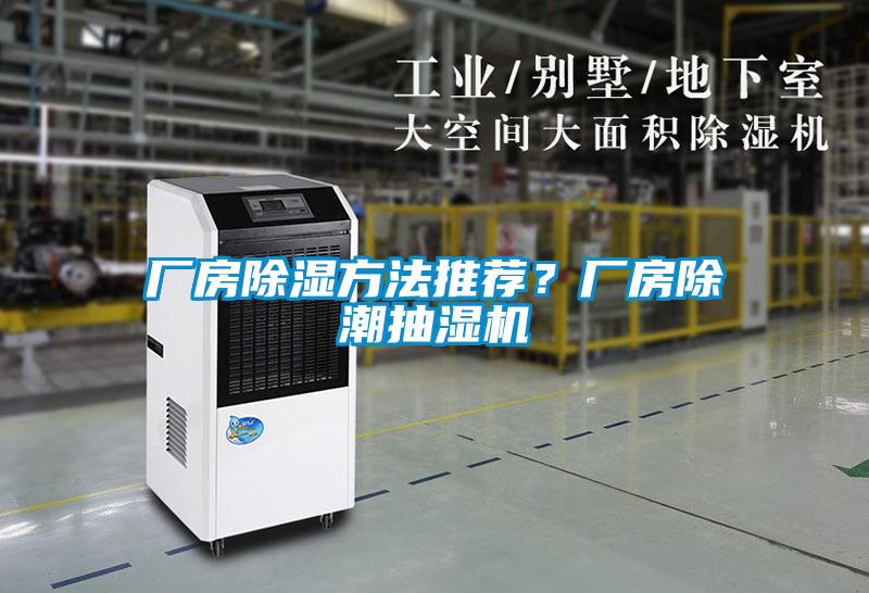 廠房除濕方法推薦？廠房除潮抽濕機