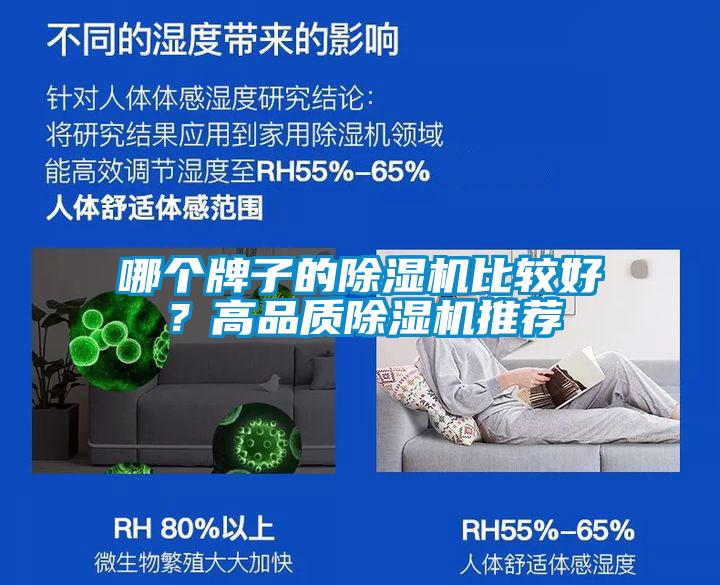 哪個牌子的除濕機比較好？高品質除濕機推薦