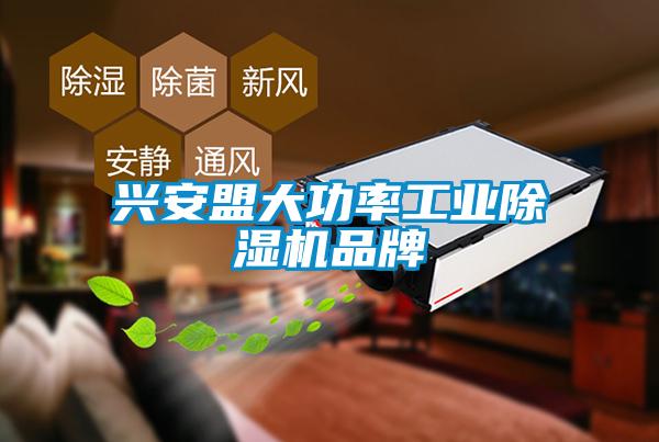 興安盟大功率工業除濕機品牌