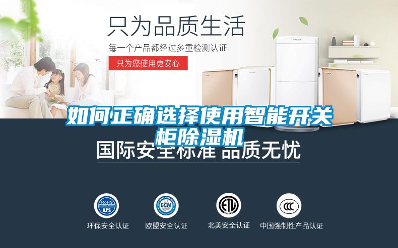 如何正確選擇使用智能開關柜除濕機