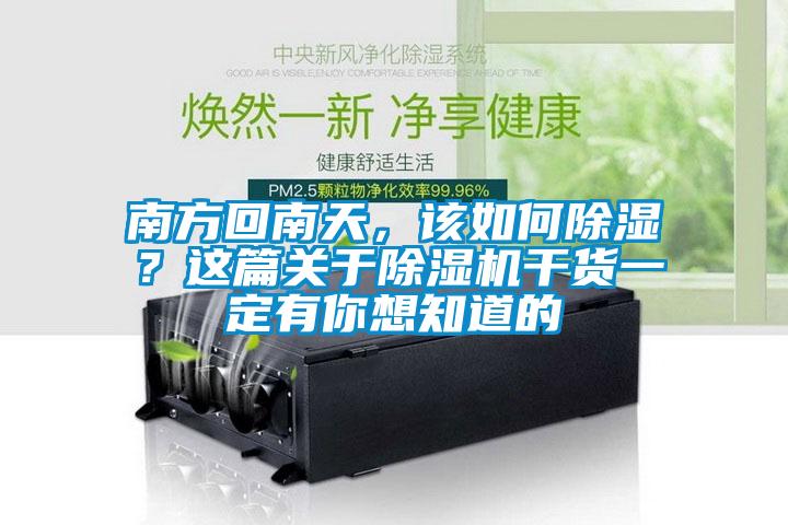 南方回南天，該如何除濕？這篇關于除濕機干貨一定有你想知道的