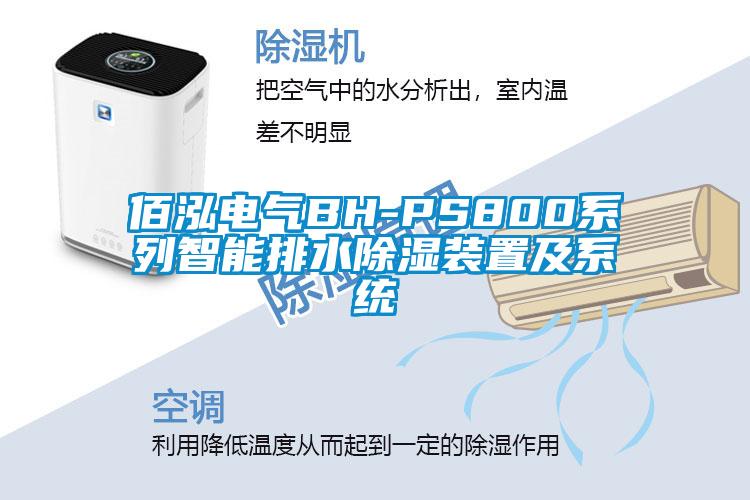 佰泓電氣BH-PS800系列智能排水除濕裝置及系統