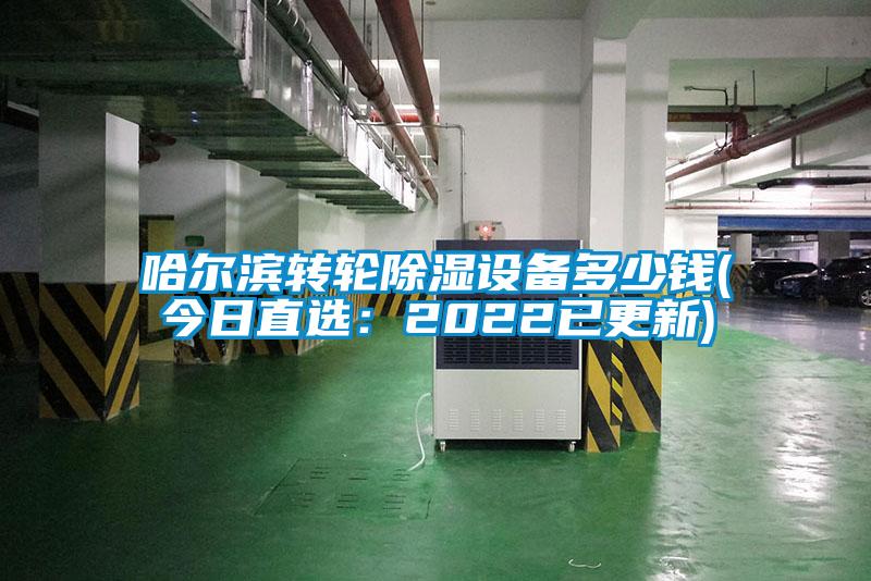哈爾濱轉輪除濕設備多少錢(今日直選：2022已更新)