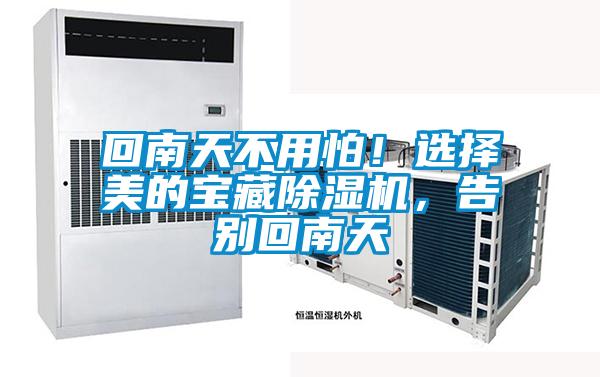回南天不用怕！選擇美的寶藏除濕機，告別回南天