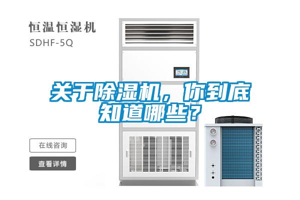 關于除濕機，你到底知道哪些？