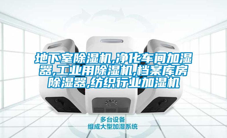 地下室除濕機,凈化車間加濕器,工業用除濕機,檔案庫房除濕器,紡織行業加濕機