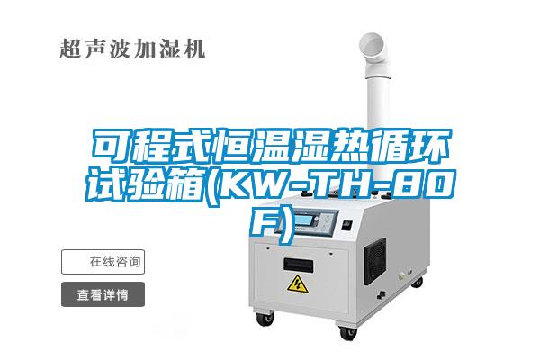 可程式恒溫濕熱循環試驗箱(KW-TH-80F)