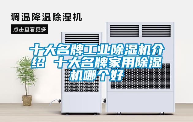 十大名牌工業除濕機介紹 十大名牌家用除濕機哪個好
