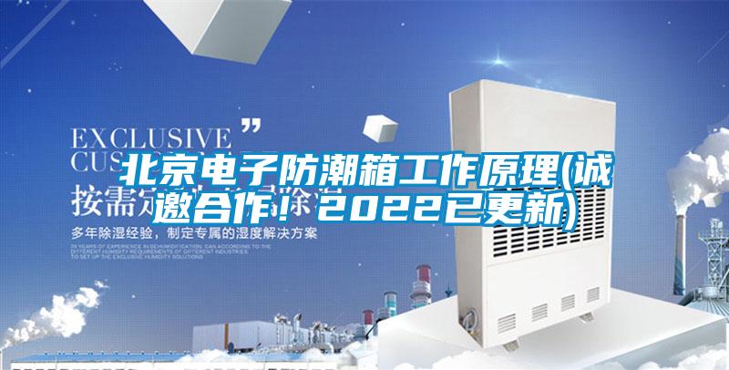北京電子防潮箱工作原理(誠邀合作！2022已更新)