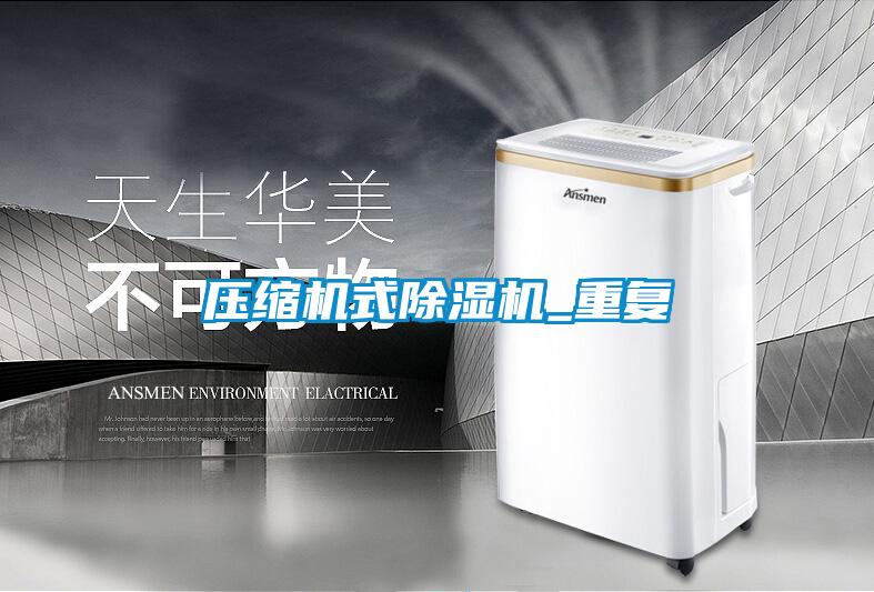 壓縮機式除濕機_重復