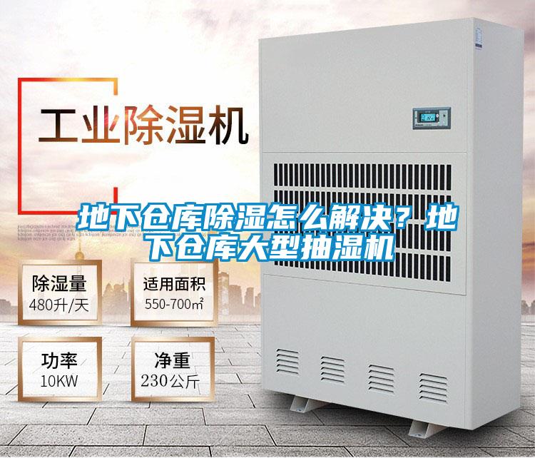 地下倉庫除濕怎么解決？地下倉庫大型抽濕機