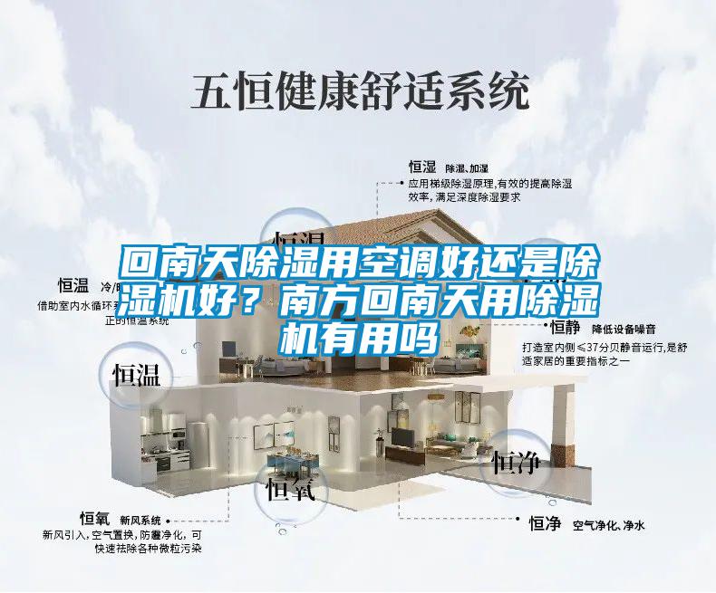 回南天除濕用空調好還是除濕機好？南方回南天用除濕機有用嗎