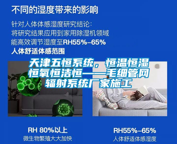 天津五恒系統，恒溫恒濕恒氧恒潔恒——毛細管網輻射系統廠家施工
