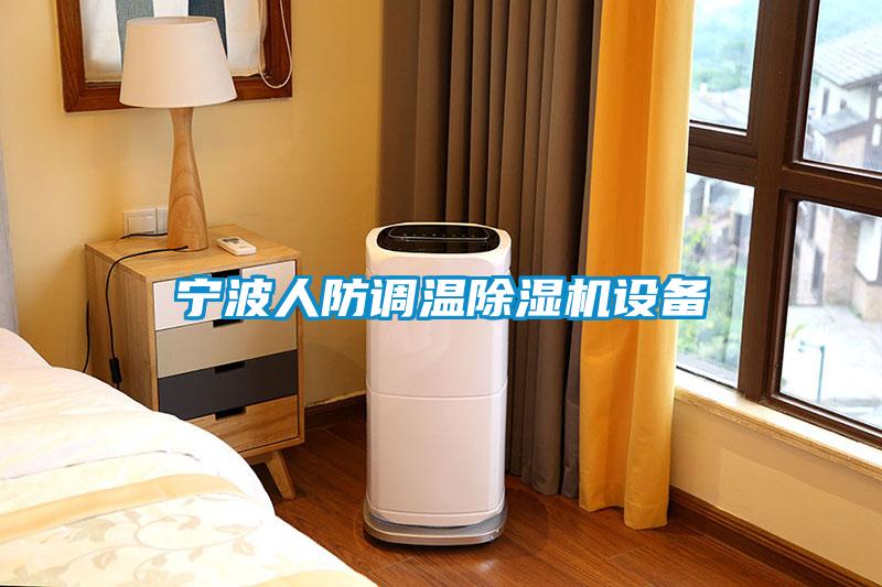 寧波人防調溫除濕機設備