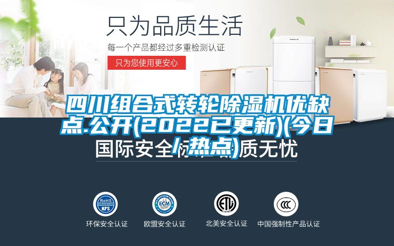 四川組合式轉輪除濕機優缺點.公開(2022已更新)(今日／熱點)