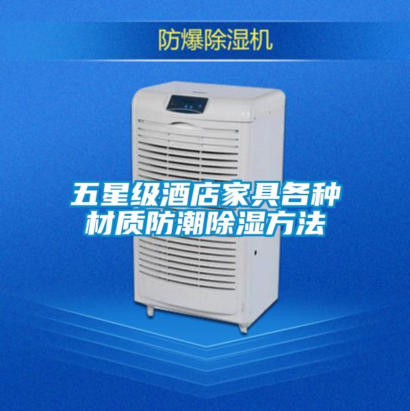 五星級酒店家具各種材質防潮除濕方法