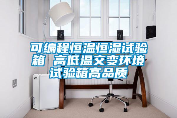 可編程恒溫恒濕試驗箱 高低溫交變環境試驗箱高品質