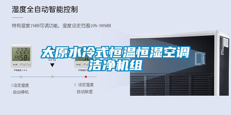 太原水冷式恒溫恒濕空調潔凈機組