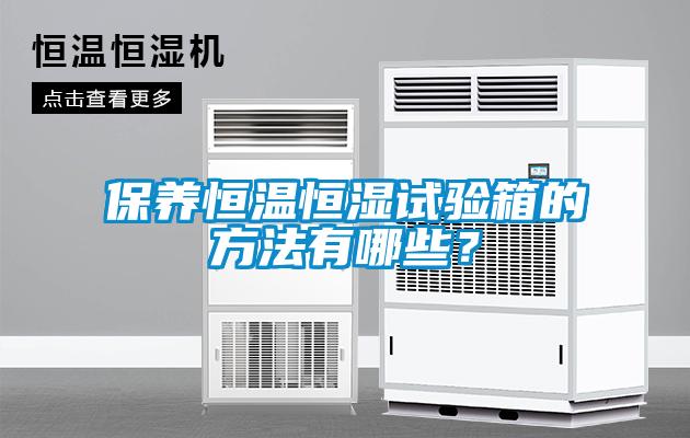 保養恒溫恒濕試驗箱的方法有哪些？