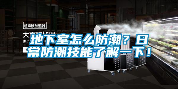 地下室怎么防潮？日常防潮技能了解一下！