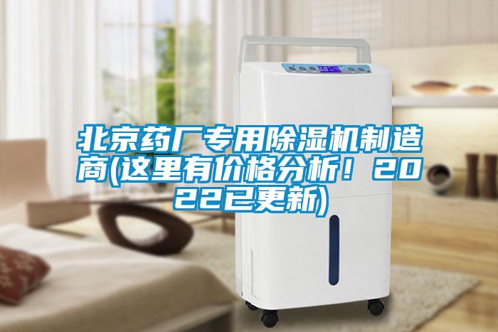 北京藥廠專用除濕機制造商(這里有價格分析！2022已更新)