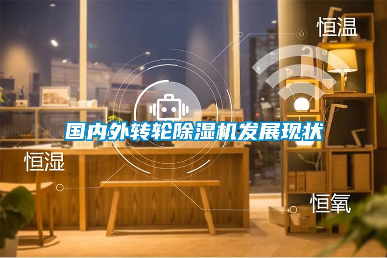 國內外轉輪除濕機發展現狀