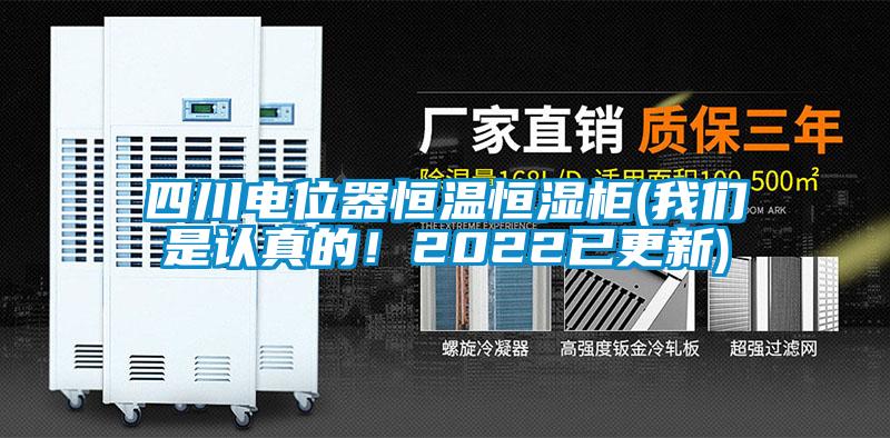 四川電位器恒溫恒濕柜(我們是認真的！2022已更新)