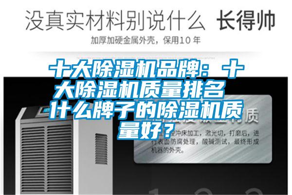十大除濕機品牌：十大除濕機質量排名 什么牌子的除濕機質量好？
