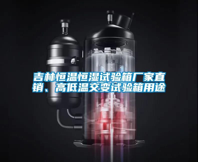 吉林恒溫恒濕試驗箱廠家直銷、高低溫交變試驗箱用途
