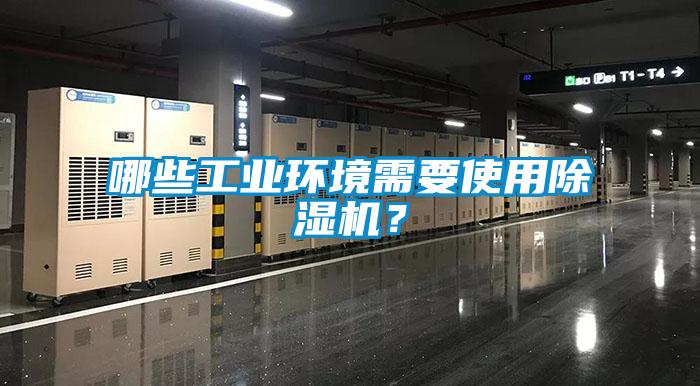 哪些工業環境需要使用除濕機？