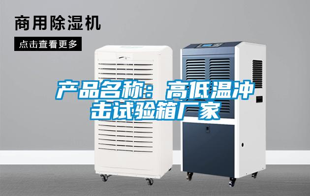 產品名稱：高低溫沖擊試驗箱廠家