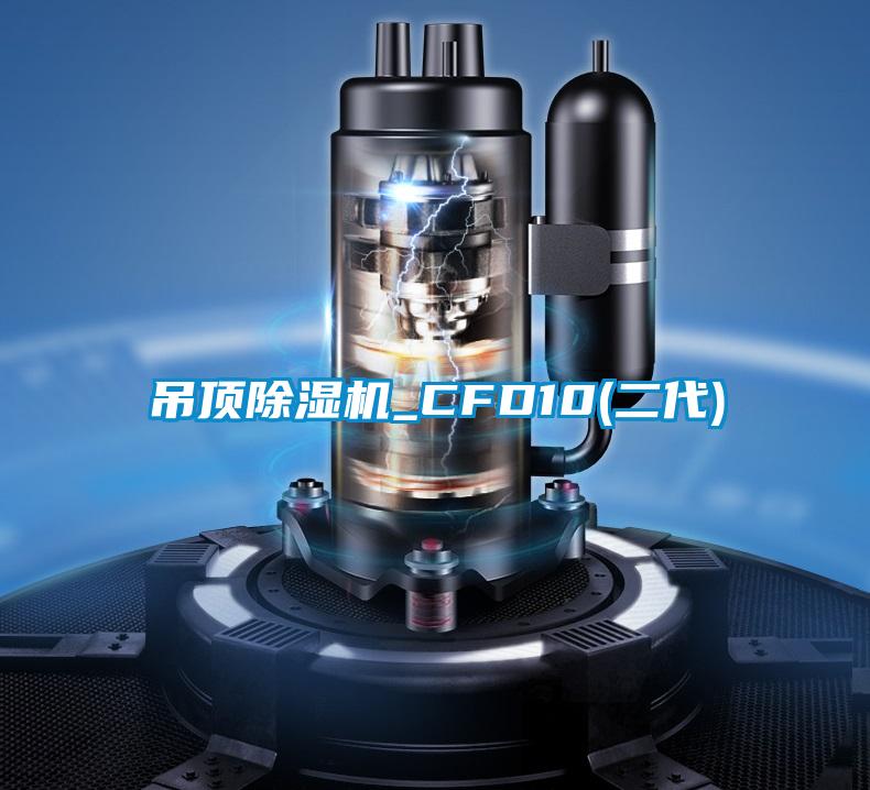吊頂除濕機_CFD10(二代)