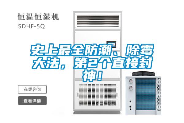 史上最全防潮、除霉大法，第2個直接封神！
