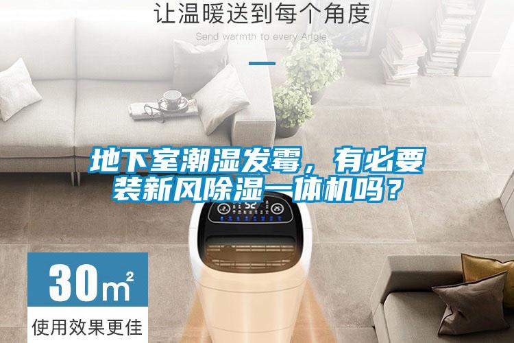 地下室潮濕發霉，有必要裝新風除濕一體機嗎？
