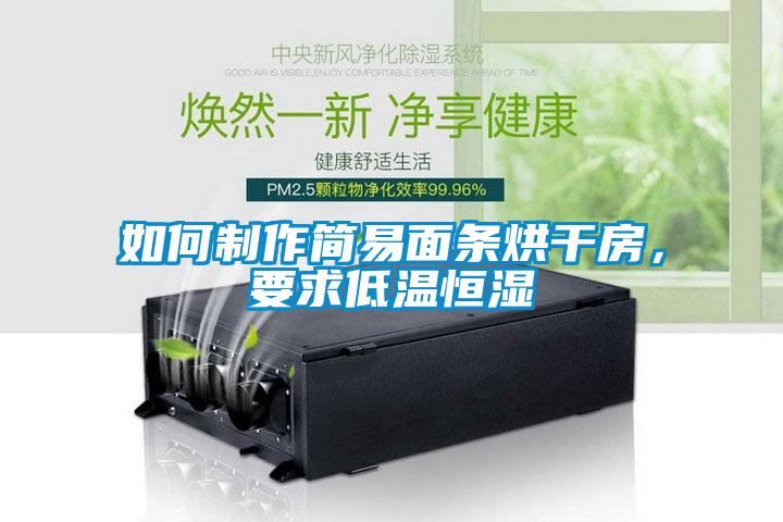 如何制作簡易面條烘干房，要求低溫恒濕