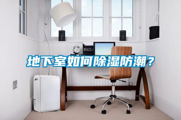 地下室如何除濕防潮？