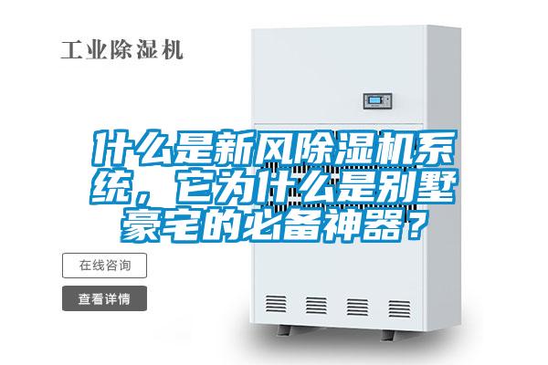 什么是新風除濕機系統，它為什么是別墅豪宅的必備神器？