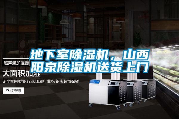 地下室除濕機，山西陽泉除濕機送貨上門